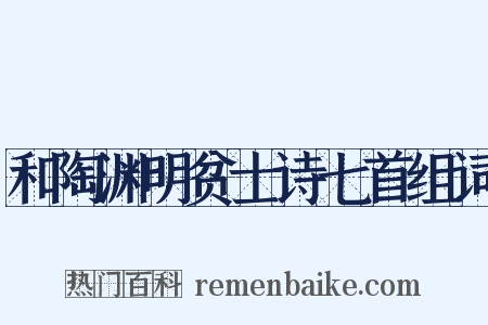 和陶渊明贫士诗七首组词是什么意思的图片